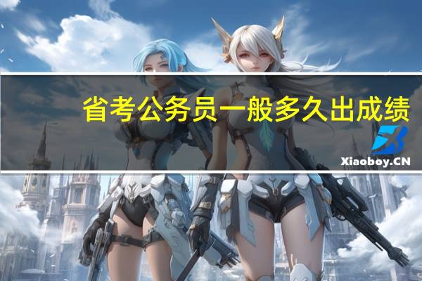 省考公务员一般多久出成绩