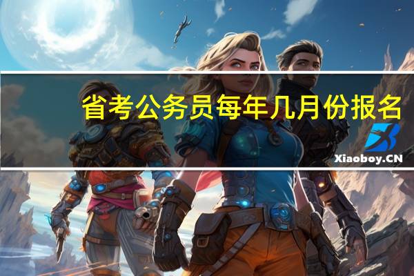 省考公务员每年几月份报名