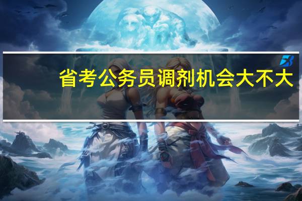 省考公务员调剂机会大不大