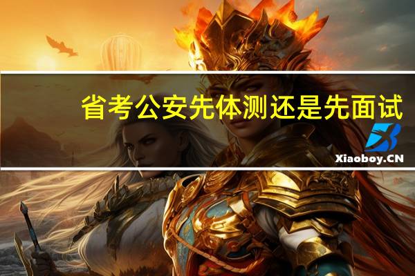 省考公安先体测还是先面试