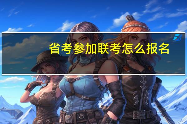省考参加联考怎么报名