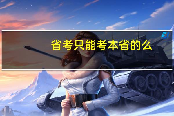 省考只能考本省的么