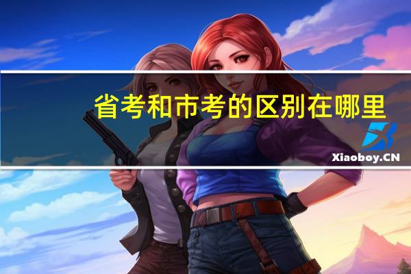 省考和市考的区别在哪里