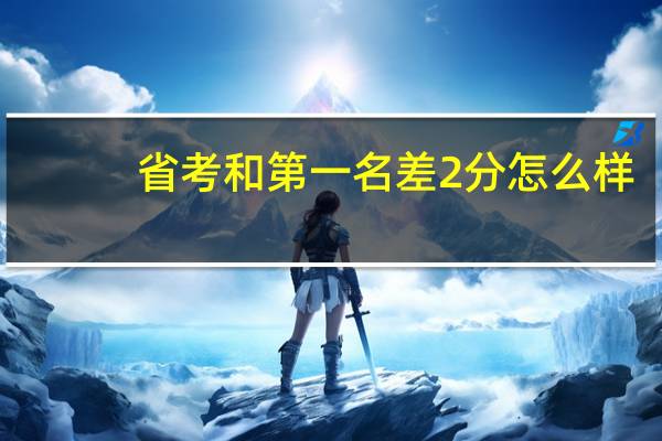 省考和第一名差2分怎么样