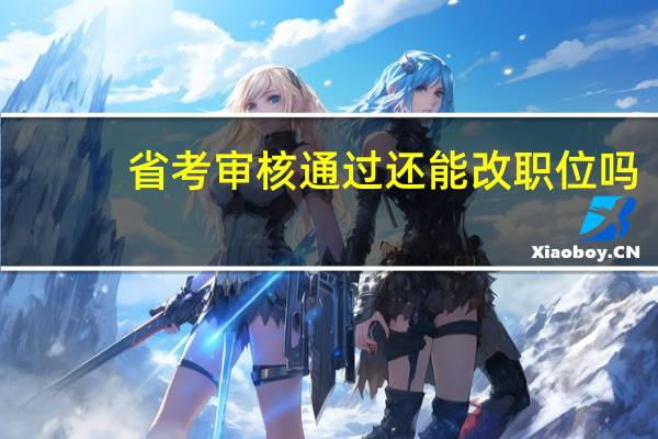 省考审核通过还能改职位吗