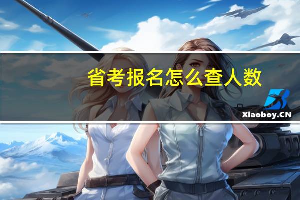 省考报名怎么查人数