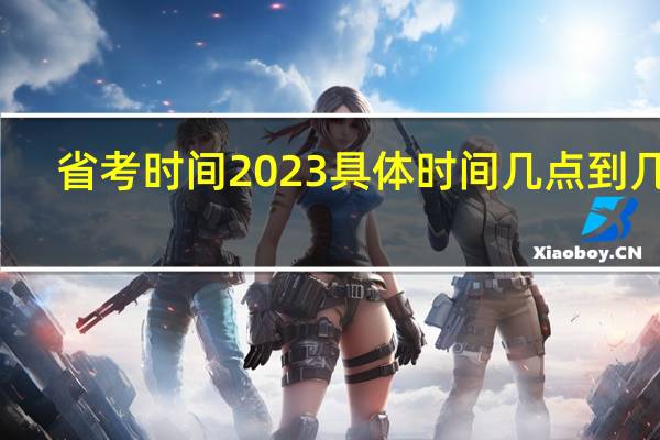 省考时间2023具体时间几点到几点