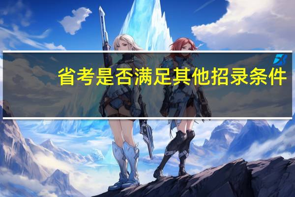 省考是否满足其他招录条件