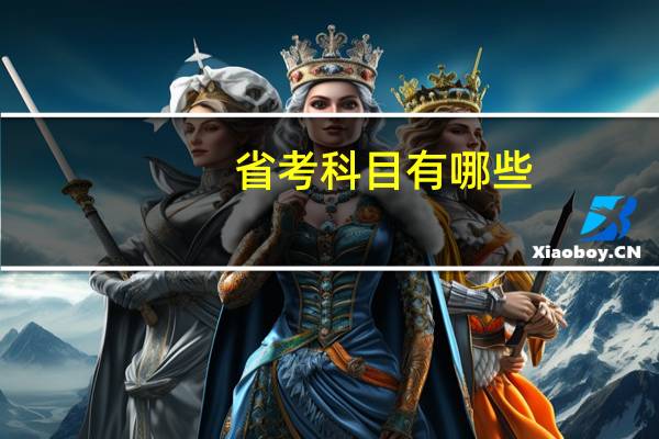 省考科目有哪些