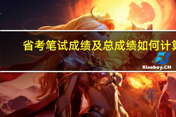 省考笔试成绩及总成绩如何计算