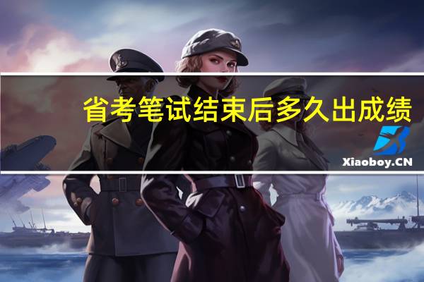 省考笔试结束后多久出成绩