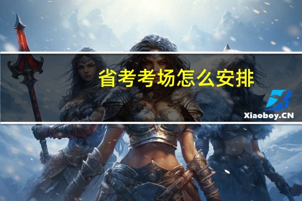 省考考场怎么安排