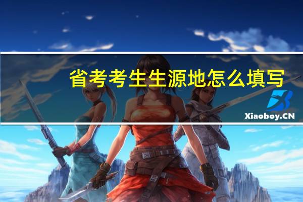 省考考生生源地怎么填写