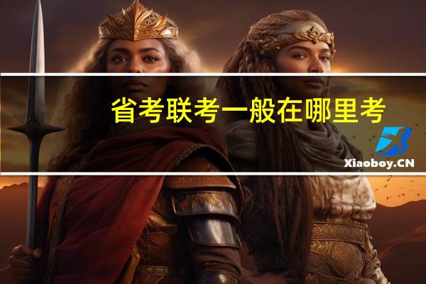 省考联考一般在哪里考