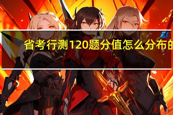 省考行测120题分值怎么分布的