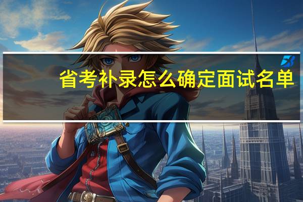 省考补录怎么确定面试名单