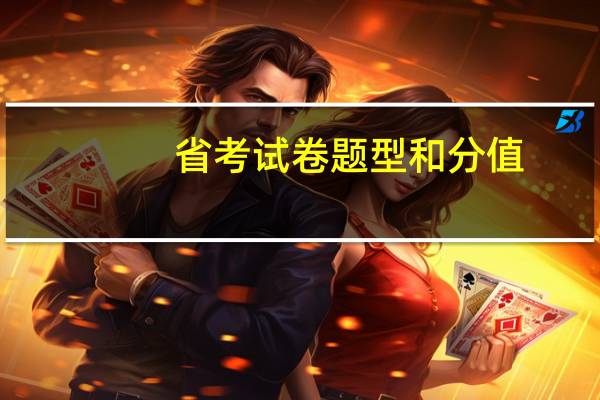 省考试卷题型和分值