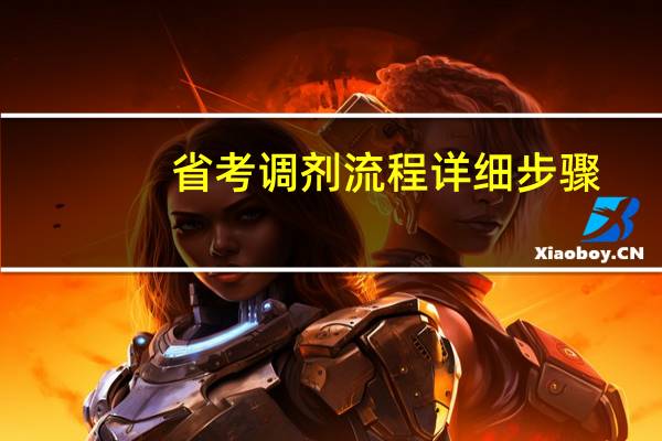 省考调剂流程详细步骤