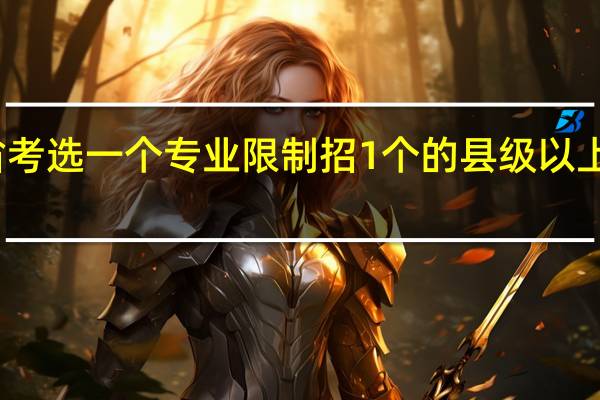 省考选一个专业限制招1个的县级以上机关好,好还是什么都不限的乡镇公务员好
