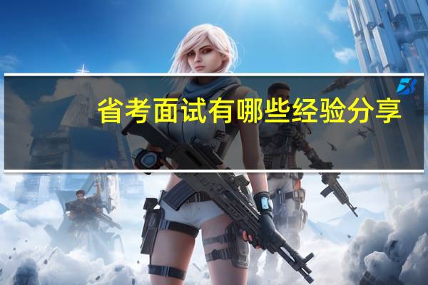 省考面试有哪些经验分享