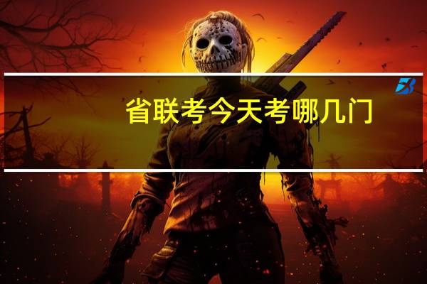 省联考今天考哪几门