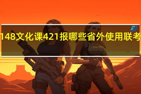 省联考成绩是148  文化课421  报哪些省外使用联考成绩的学校有希望5