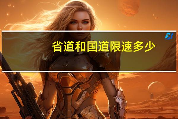省道和国道限速多少