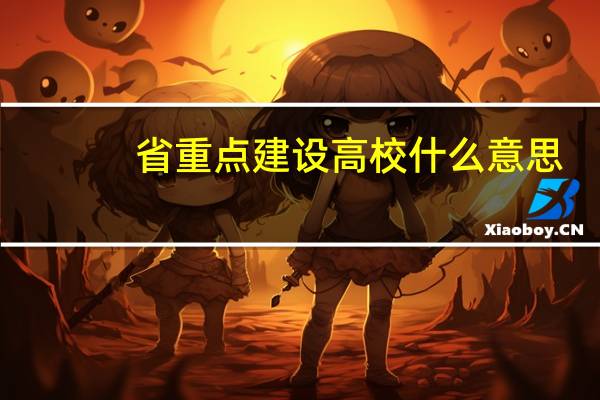 省重点建设高校什么意思