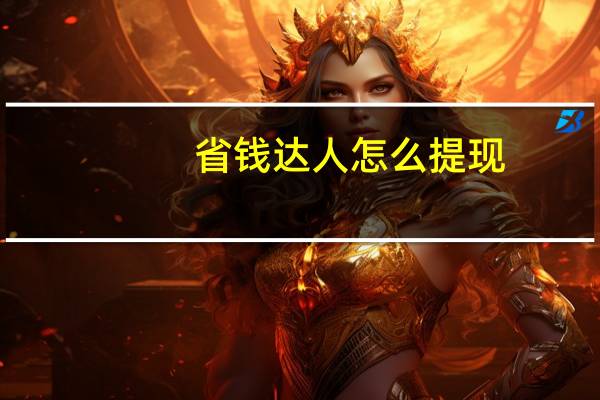 省钱达人怎么提现（达人贷的钱如何申请提现）
