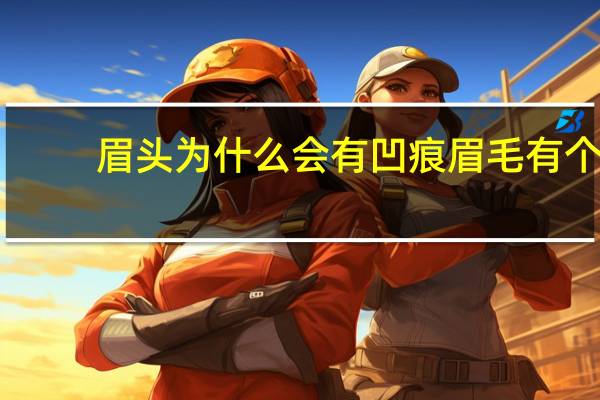 眉头为什么会有凹痕 眉毛有个坑怎么办