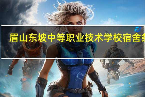 眉山东坡中等职业技术学校宿舍条件