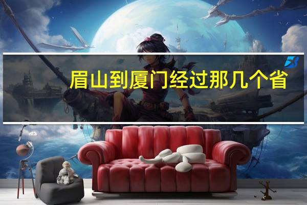 眉山到厦门经过那几个省