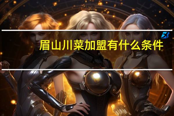 眉山川菜加盟有什么条件