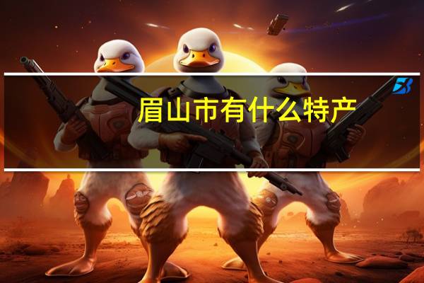 眉山市有什么特产