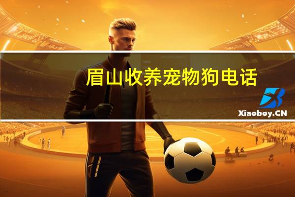 眉山收养宠物狗电话