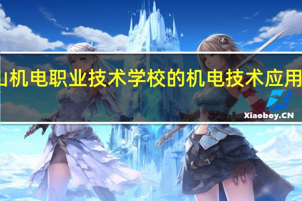 眉山机电职业技术学校的机电技术应用专业如何