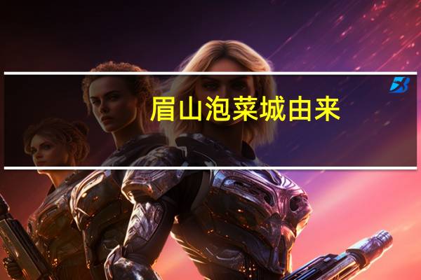 眉山泡菜城由来