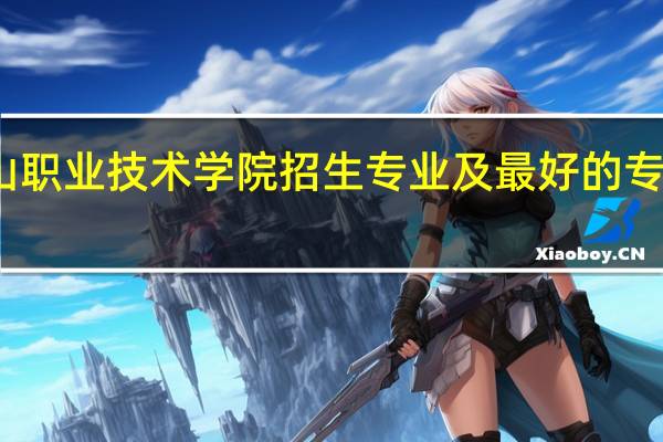 眉山职业技术学院招生专业及最好的专业有哪些