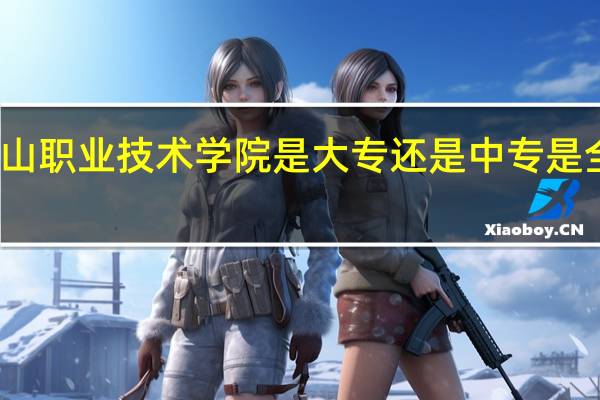 眉山职业技术学院是大专还是中专 是全日制吗