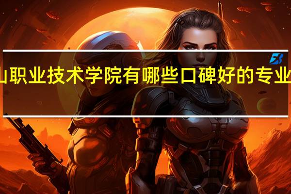 眉山职业技术学院有哪些口碑好的专业值得就读