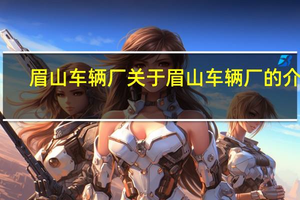眉山车辆厂 关于眉山车辆厂的介绍