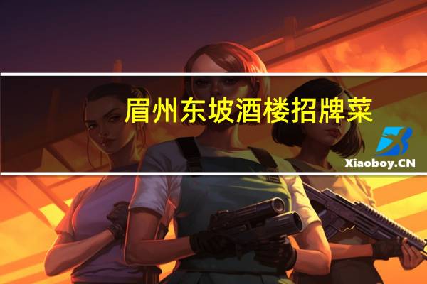眉州东坡酒楼招牌菜