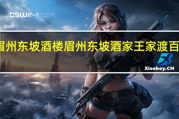 眉州东坡酒楼 眉州东坡酒家 王家渡百搭底料(香辣型)卡路里是多少