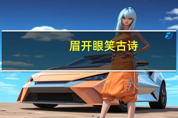 眉开眼笑古诗