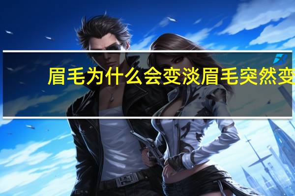 眉毛为什么会变淡 眉毛突然变淡了怎么回事