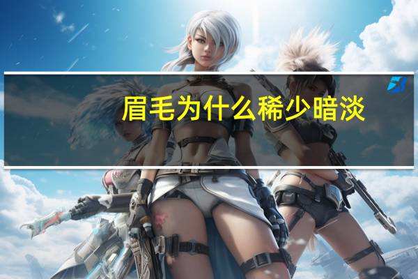 眉毛为什么稀少暗淡，为什么男人眉毛不够密