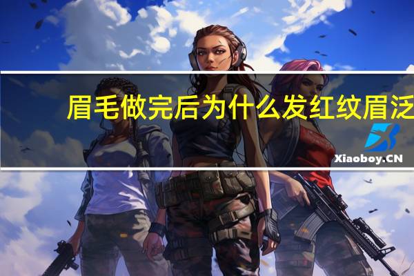 眉毛做完后为什么发红 纹眉泛红是怎么回事