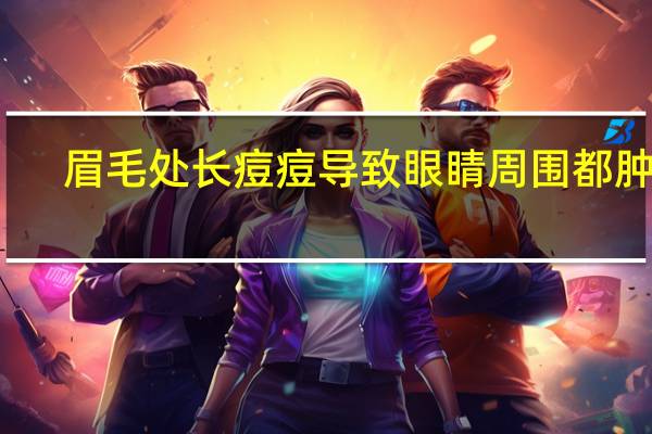 眉毛处长痘痘导致眼睛周围都肿了（眉毛处长痘怎么办）