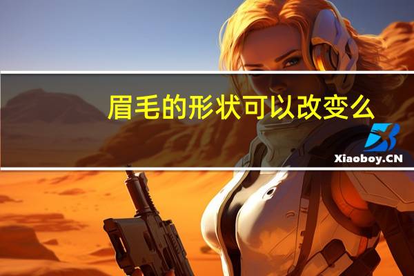 眉毛的形状可以改变么（眉毛的形状）