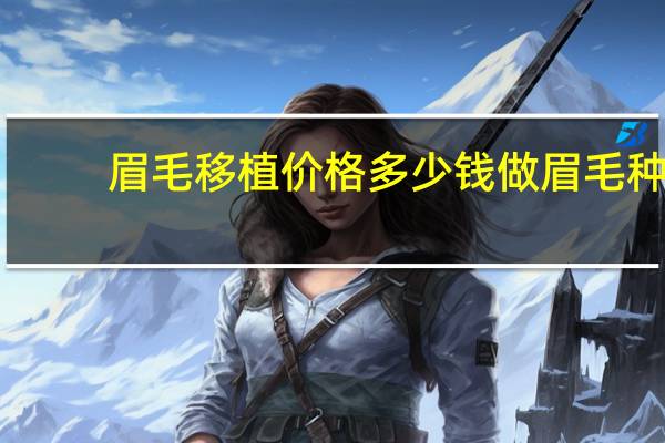 眉毛移植价格多少钱 做眉毛种植费用大概需要多少